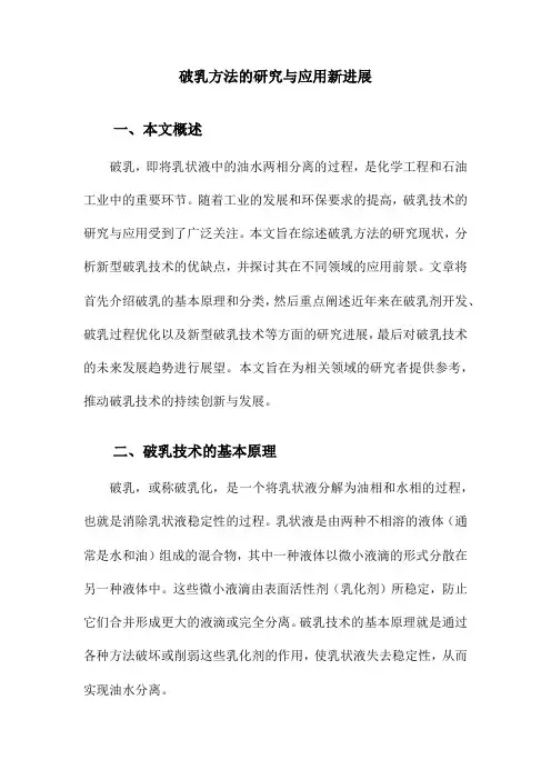 破乳方法的研究与应用新进展