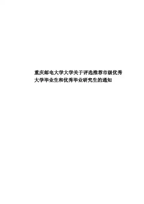 重庆邮电大学大学关于评选推荐市级优秀大学毕业生和优秀毕业研究生的通知