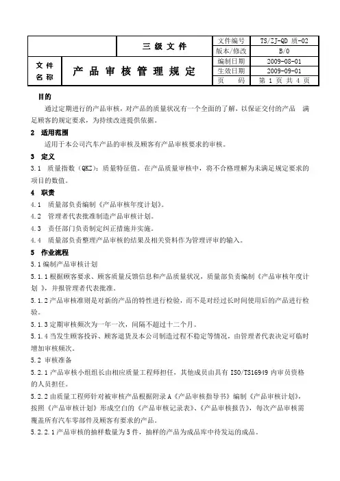 产品审核管理规定