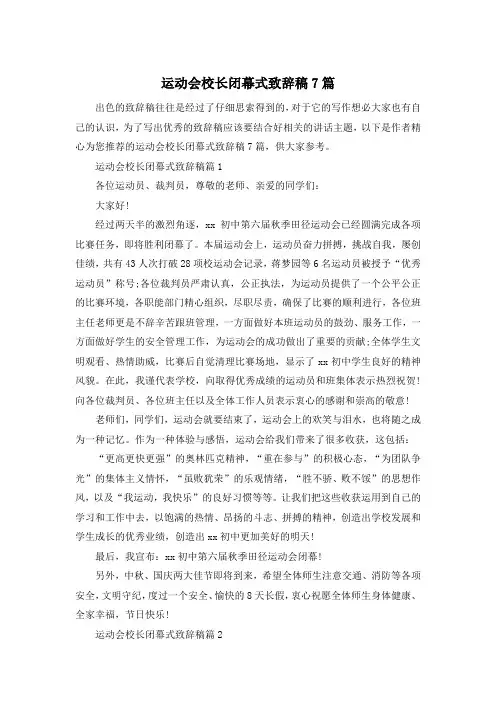 运动会校长闭幕式致辞稿7篇