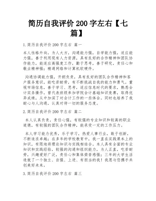 简历自我评价200字左右【七篇】