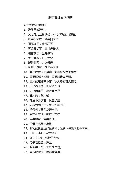 股市管理谚语摘抄
