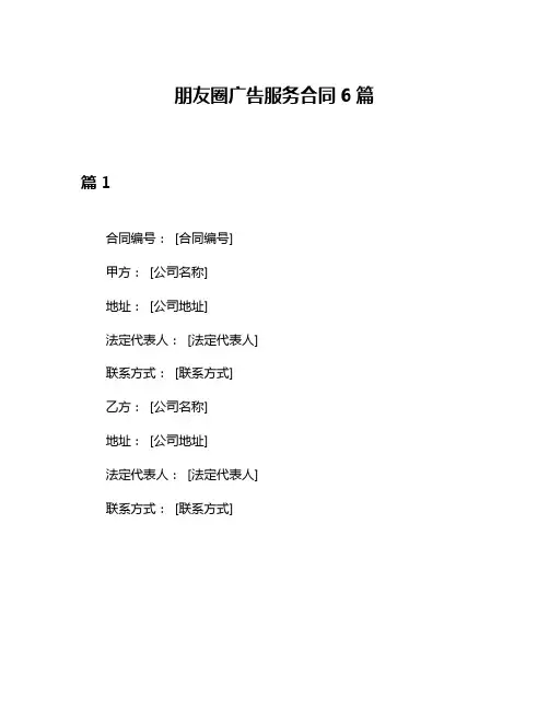 朋友圈广告服务合同6篇