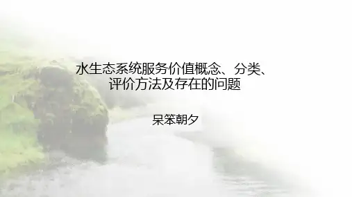 水生态系统服务价值概念、分类、评价方法及存在问题
