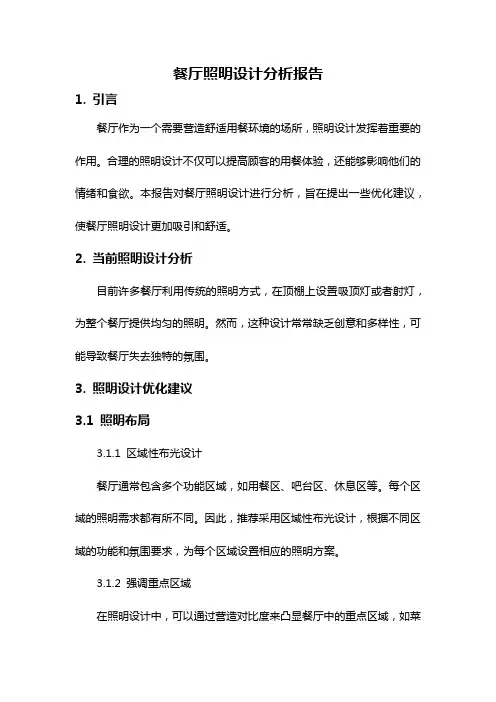 餐厅照明设计分析报告