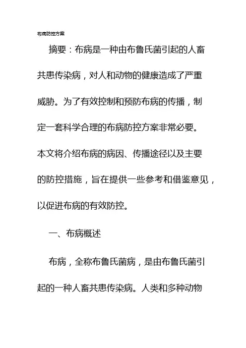 布病防控方案