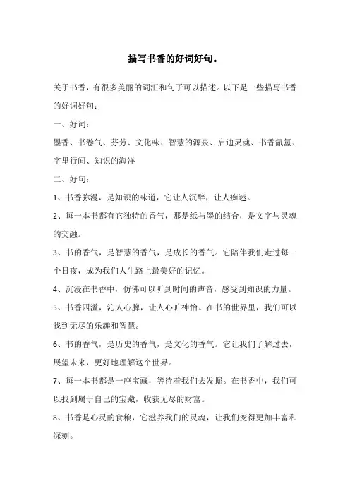 描写书香的好词好句。