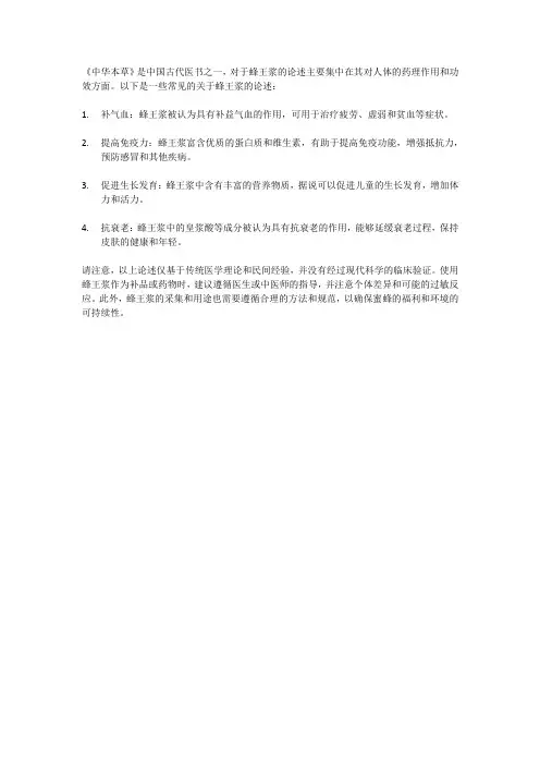 中华本草对蜂王浆的论述