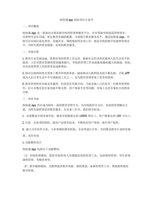 校校通app创业项目计划书