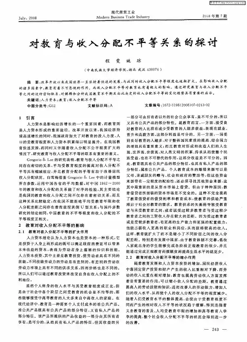 对教育与收入分配不平等关系的探讨
