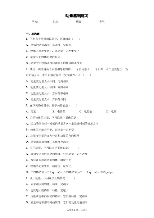 高中物理 选修一(2019)第一章 动量守恒定律 第1节 动量基础练习(含答案)