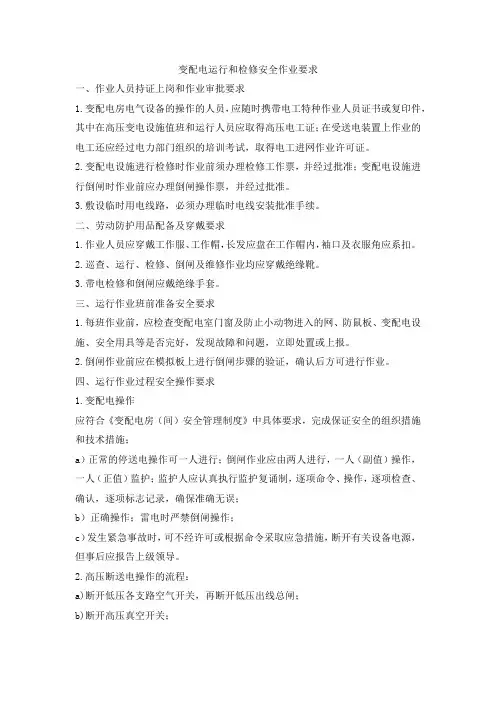 变配电运行和检修安全作业要求