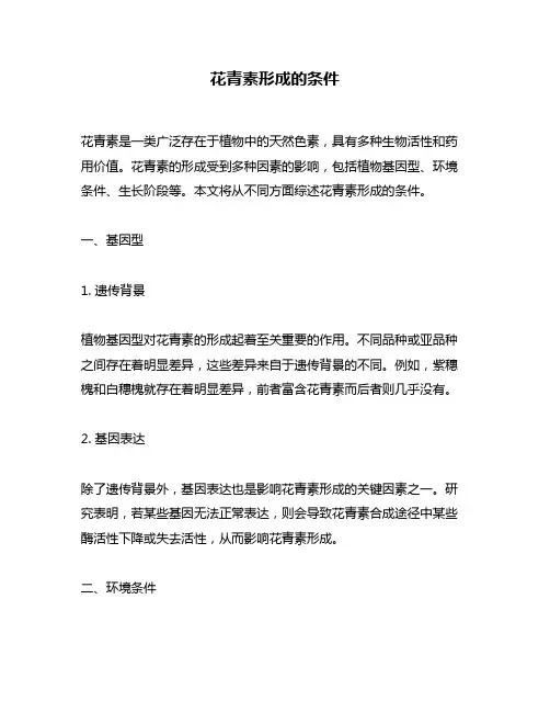 花青素形成的条件