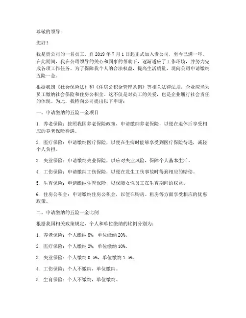 缴纳五险一金申请书