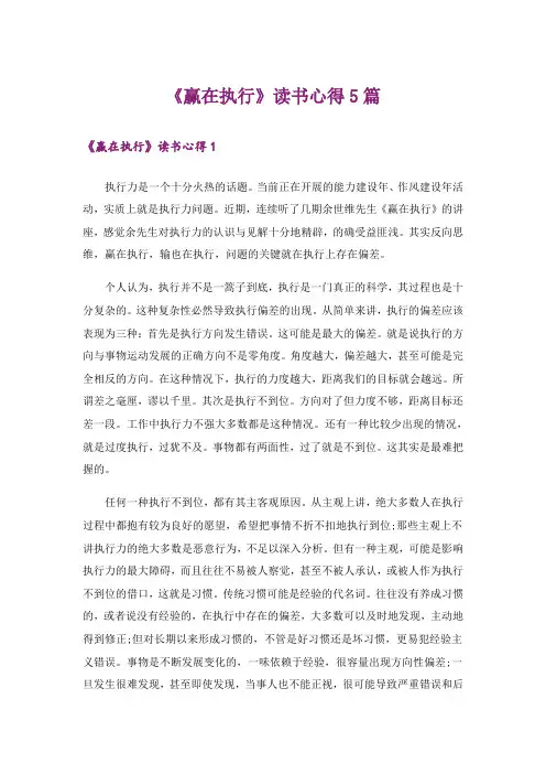 《赢在执行》读书心得5篇
