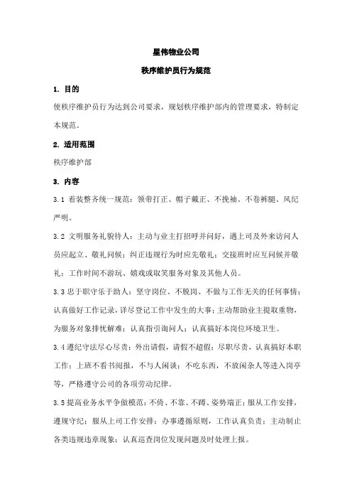 星伟物业公司秩序维护员行为规范