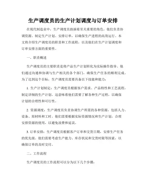 生产调度员的生产计划调度与订单安排