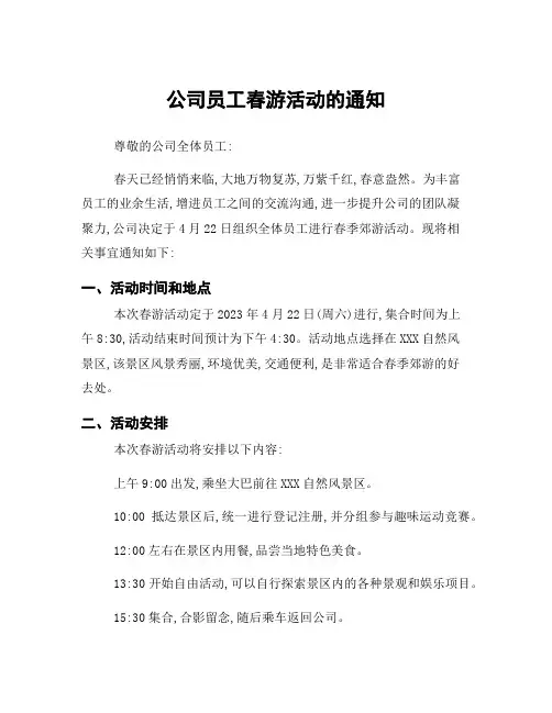 公司员工春游活动的通知