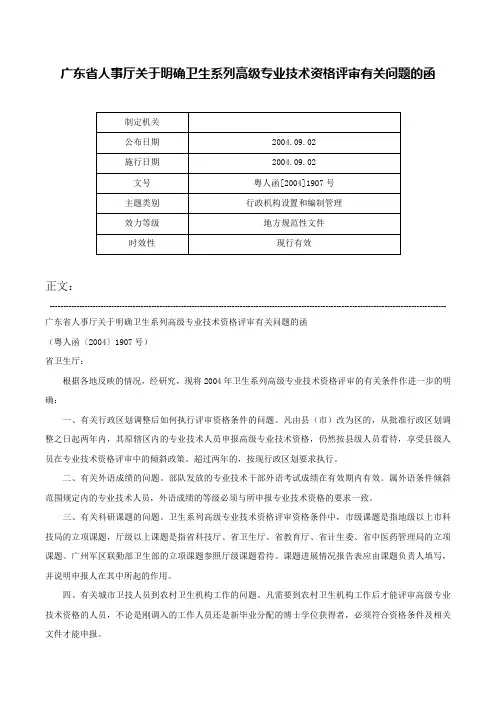 广东省人事厅关于明确卫生系列高级专业技术资格评审有关问题的函-粤人函[2004]1907号