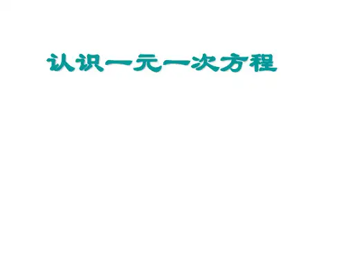 新北师大版初中数学七年级上册 (初一)5.1认识一元一次方程课件(1)课件
