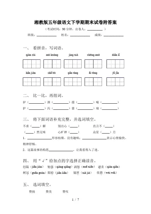 湘教版五年级语文下学期期末试卷附答案