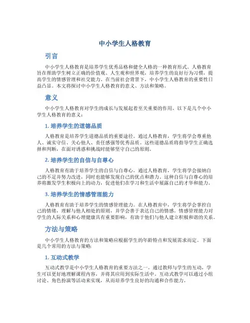 中小学生人格教育