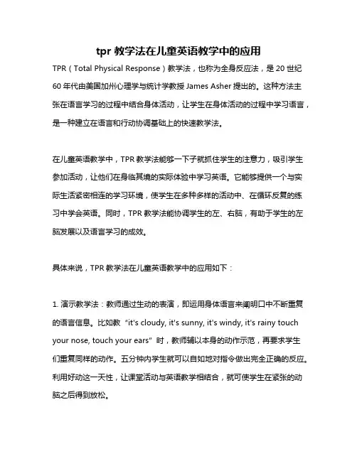 tpr教学法在儿童英语教学中的应用