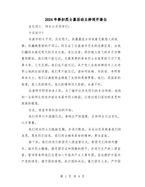 2024年祭扫烈士墓活动主持词开场白（三篇）