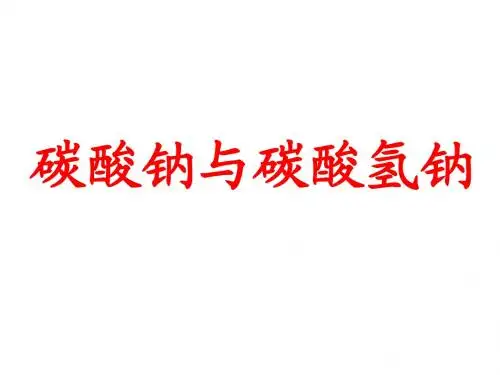 化学碳酸钠与碳酸氢钠
