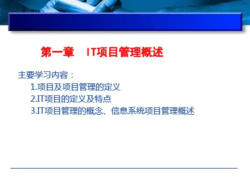 IT项目管理 第一章——IT项目管理概述