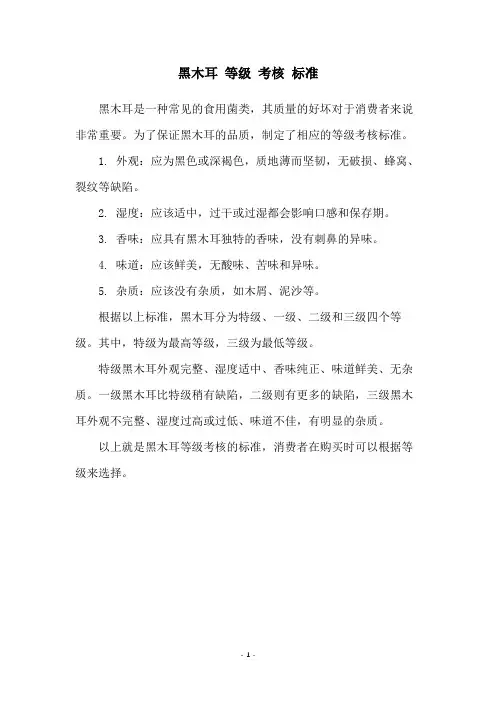黑木耳 等级 考核 标准