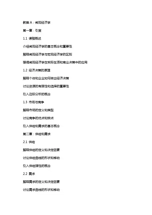 《教案A：微观经济学》课件