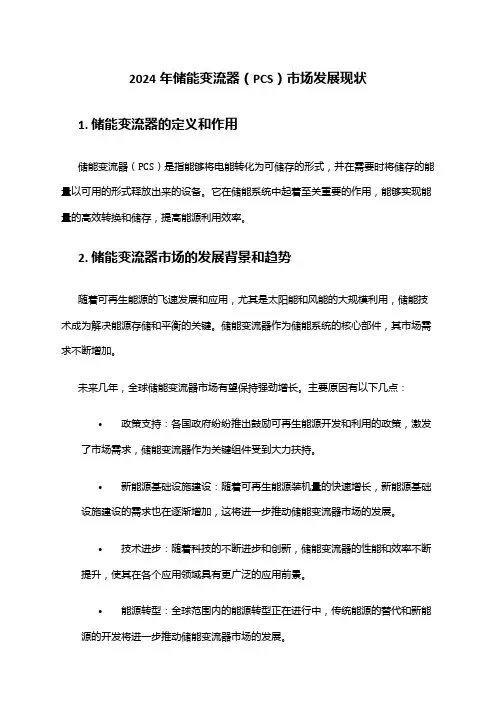 2024年储能变流器(PCS)市场发展现状