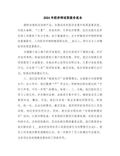 2024年经济师述职报告范本（四篇）