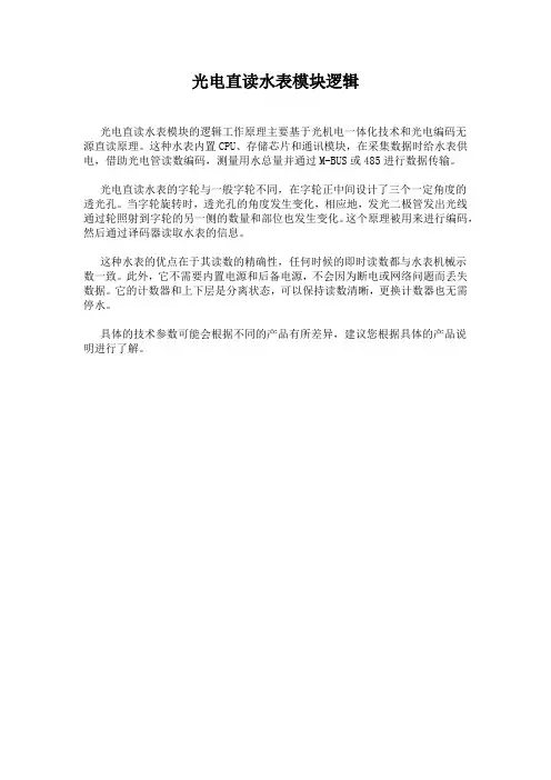 光电直读水表模块逻辑