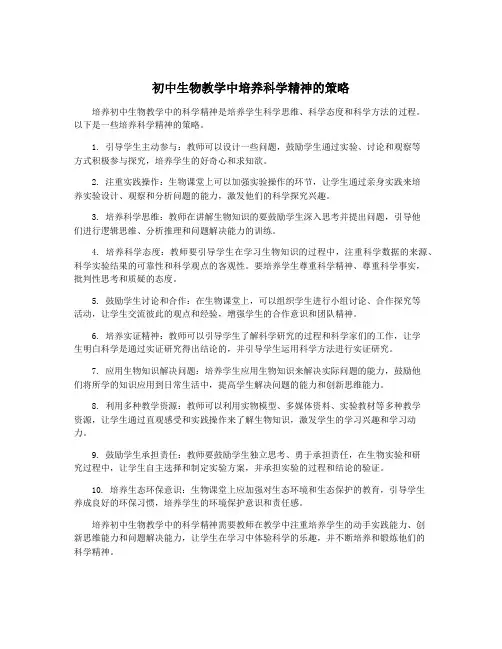初中生物教学中培养科学精神的策略