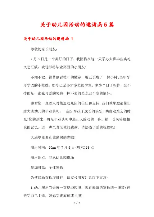 关于幼儿园活动的邀请函5篇