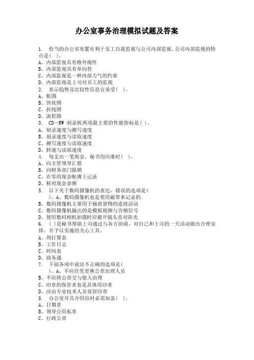 办公室事务管理模拟试题及答案