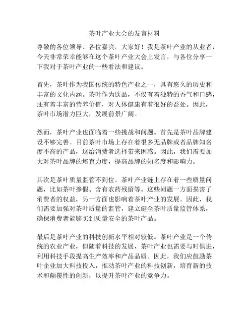 茶叶产业大会的发言材料