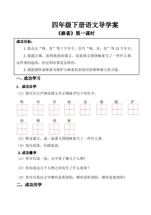 部编版四年级下册语文《麻雀》第一课时导学案