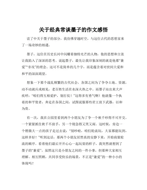 关于经典常谈墨子的作文感悟