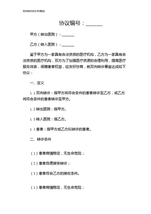 双向转诊协议书(精选)