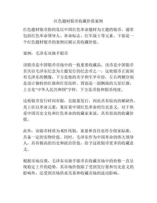 红色题材银币收藏价值案例