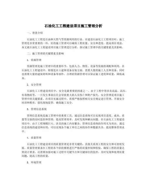 石油化工工程建设项目施工管理分析