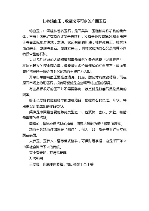 桂林鸡血玉，收藏必不可少的广西玉石