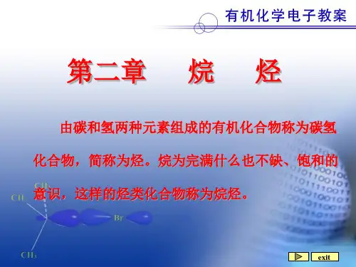 大学有机化学2ppt