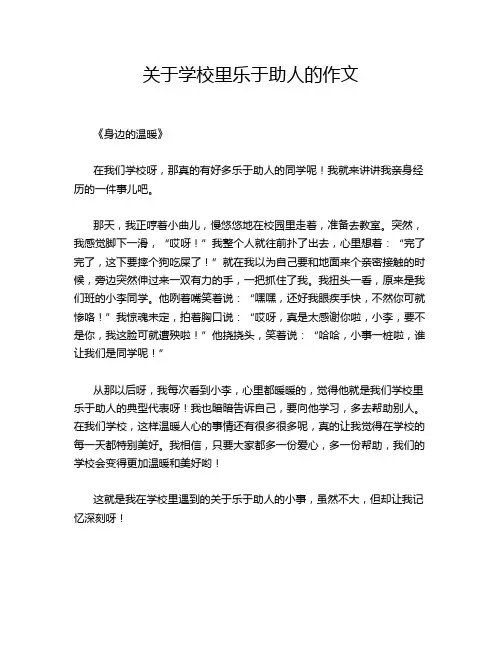 关于学校里乐于助人的作文