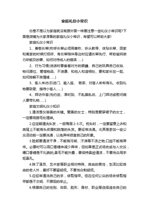 家庭礼仪小常识
