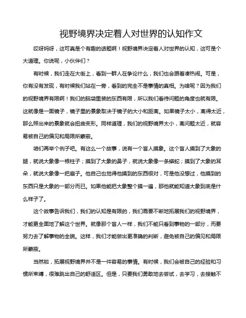 视野境界决定着人对世界的认知作文