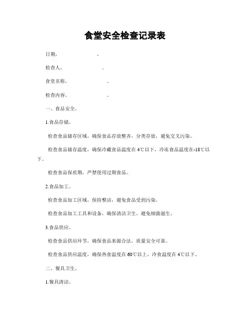 食堂安全检查记录表